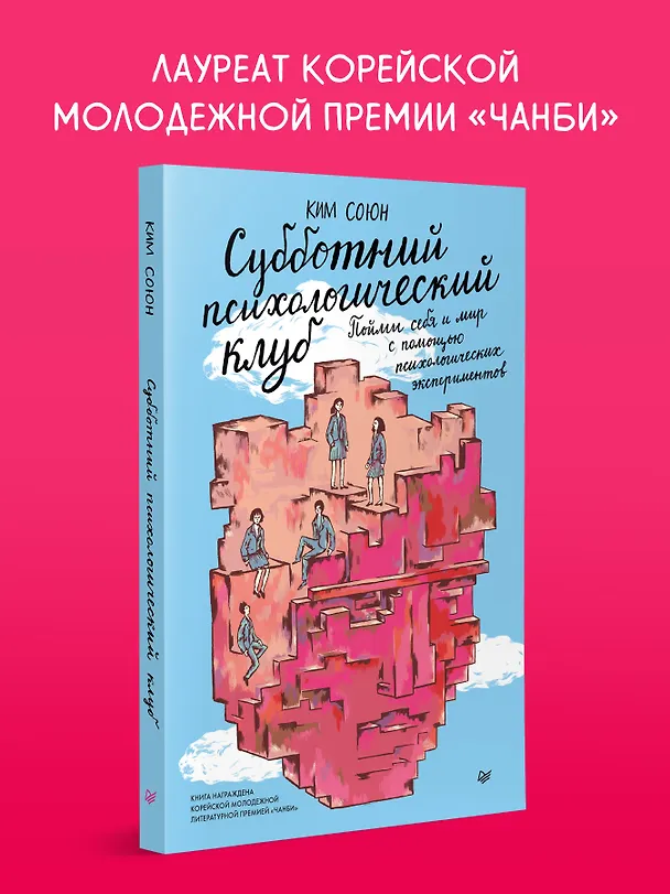 Книга Субботний психологический клуб. Пойми себя и мир с помощью психологических экспериментов (Союн Ким) — 4