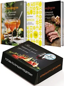 Подарочный набор "Большой подарок для гурмана". Сборный комплект из 3-х книг+ игра