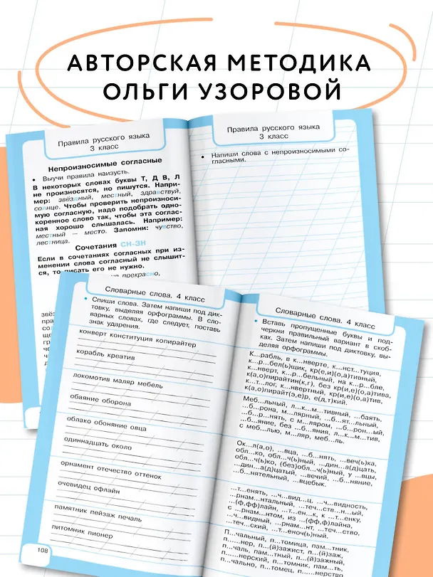 Книга Все правила русского языка и словарные слова. Для начальной школы (Ольга Узорова) — 6