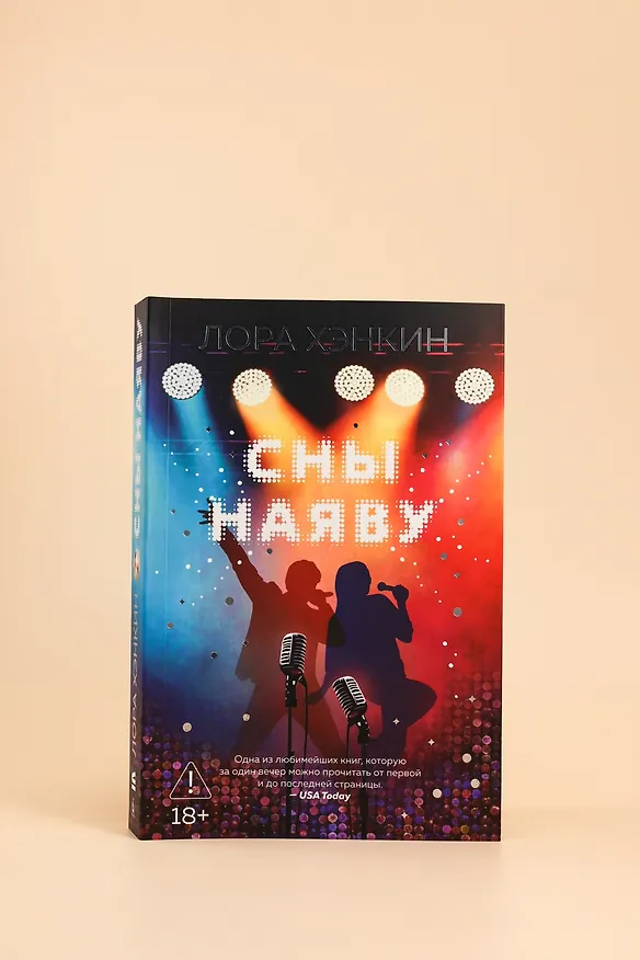 Книга Сны наяву (Лора Хэнкин) — 10
