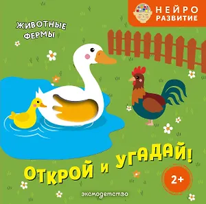 Открой и угадай! Животные фермы