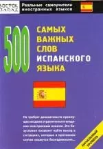 500 самых важных слов испанского языка — 2107022 — 1