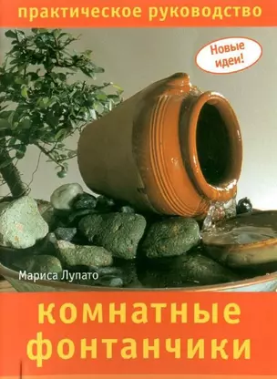 Комнатные фонтанчики: Практическое руководство — 2174674 — 1