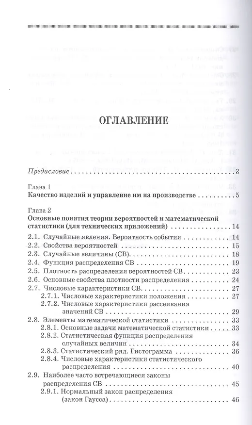 Книга Математические основы управления качеством и надежностью изделий. Учебное пособие (Юрий Зубарев) — 2