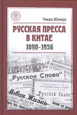 Русская пресса в Китае. 1898-1956 — 2589661 — 1