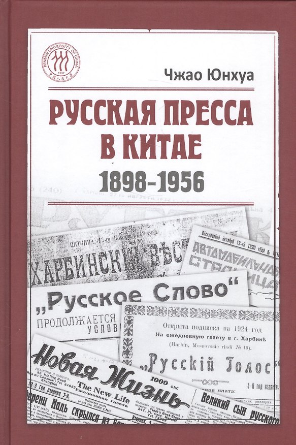 Книга Русская пресса в Китае. 1898-1956 (Юнхуа Чжао) — 1