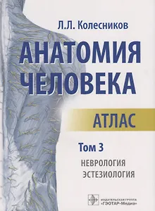 Анатомия человека Атлас т3/3тт Неврология Эстезиология (м) Колесников