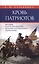 Кровь патриотов: введение в интеллектуальную историю американского радикализма — 2804059 — 1