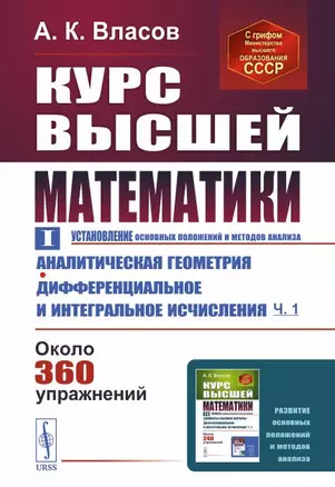 Курс высшей математики. Том I. Аналитическая геометрия. Дифференциальное и интегральное исчисления (часть первая) — 2839140 — 1