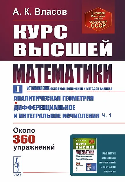 Книга Курс высшей математики. Том I. Аналитическая геометрия. Дифференциальное и интегральное исчисления (часть первая) () — 1