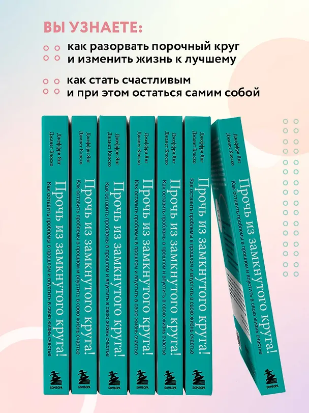 Книга Прочь из замкнутого круга! Как оставить проблемы в прошлом и впустить в свою жизнь счастье (Джеффри Янг, Джанет Клоско) — 7