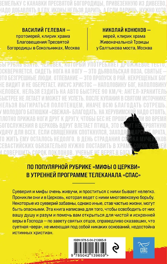 Книга Мифы о Церкви (протоиерей Василий Гелеван, иерей Николай Конюхов) — 2