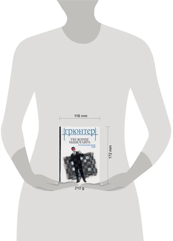 Книга Убежище Минотавра (Ундине Грюнтер) — 2