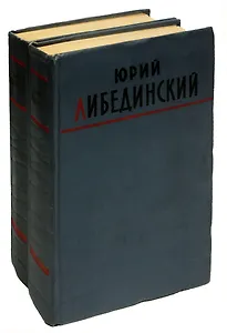 Юрий Либединский. Избранные произведения (комплект из 2 книг)