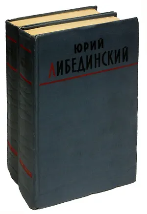 Книга Юрий Либединский. Избранные произведения (комплект из 2 книг) ()