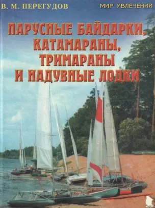 Парусные байдарки катамараны тримараны и надувные лодки (Мир Увлечений). Перегудов В. (ПБОЮЛ Осипенко) — 1808937 — 1