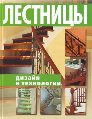 Лестницы. Дизайн и технологии — 2211086 — 1