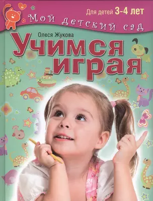 Учимся играя. Пособие для занятий с детьми  3-4 лет — 2434021 — 1