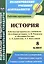 История. 8 класс. Рабочая программа по учебникам "Всеобщая История" А.В. Ревякина и "История России" А.А. Данилова, Л.Г. Косулиной — 2523702 — 1