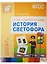 ФГОС История светофора.  Для занятий с детьми 4-7 лет — 2566327 — 2