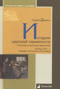 История царской немилости. Русские опальные фамилии. Конец XVII — первая половина XVIII века