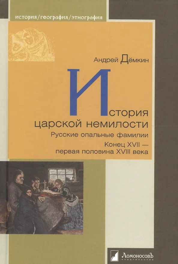 Книга История царской немилости. Русские опальные фамилии. Конец XVII — первая половина XVIII века (Андрей Дёмкин) — 1