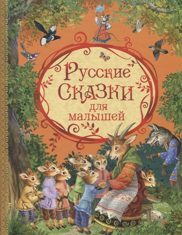 Книга Русские сказки для малышей (илл. Петровой) Капица (Ольга Капица) — 1