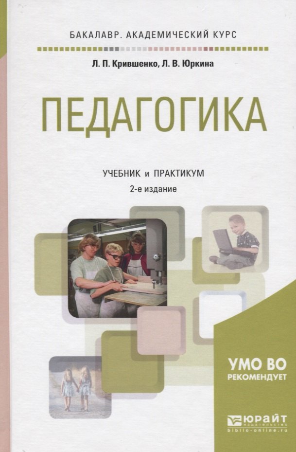 

Педагогика. Учебник и практикум