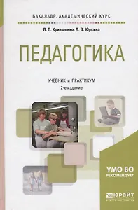 Педагогика. Учебник и практикум