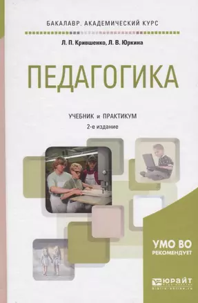 Педагогика. Учебник и практикум — 2668113 — 1