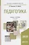 Педагогика. Учебник и практикум — 2668113 — 1