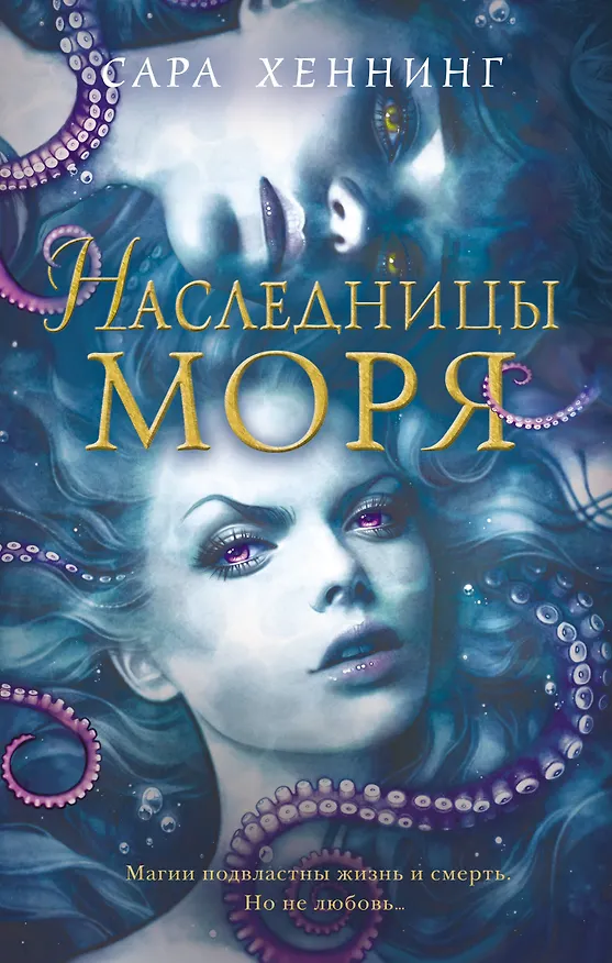 Книга Океан магии. Наследницы моря (#2) (Сара Хеннинг) — 1