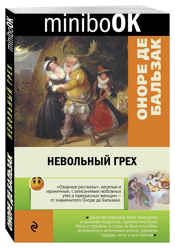 Книга Невольный грех (Оноре де Бальзак) — 4