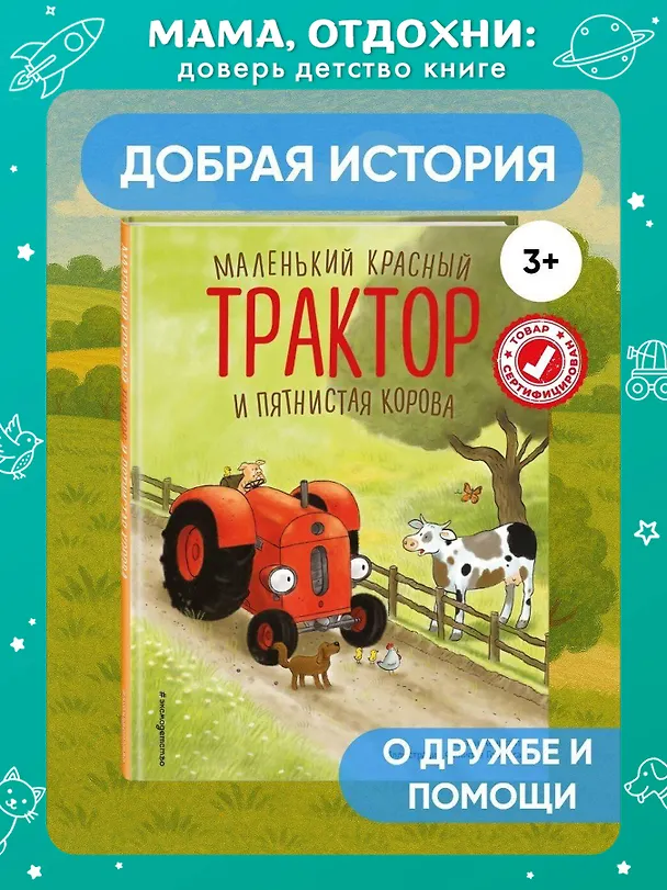 Книга Маленький красный Трактор и пятнистая корова (ил. Ф. Госсенса) (Натали Квинтарт) — 7