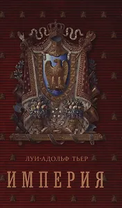 История Консульства и Империи.  Книга II. Империя: в четырех томах. Т. 1.