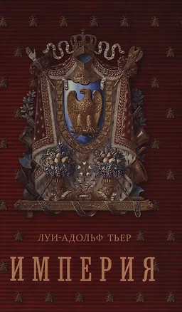 Книга История Консульства и Империи.  Книга II. Империя: в четырех томах. Т. 1. ()