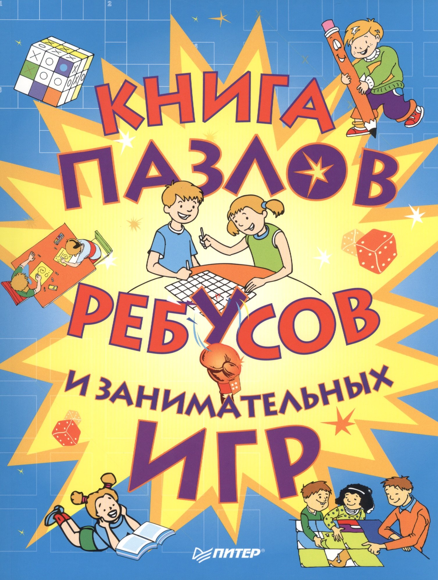 

Книга пазлов, ребусов и занимательных игр
