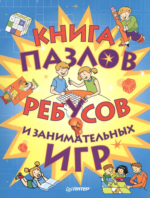 Книга Книга пазлов, ребусов и занимательных игр () — 1