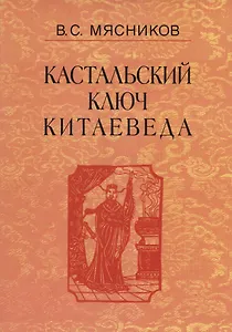 Кастальский ключ китаеведа. Сочинения. В семи томах. Том 1. Империя Цин и Русское государство в XVII веке. Вдохновение