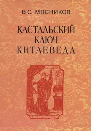 Кастальский ключ китаеведа. Сочинения. В семи томах. Том 1. Империя Цин и Русское государство в XVII веке. Вдохновение — 2563836 — 1