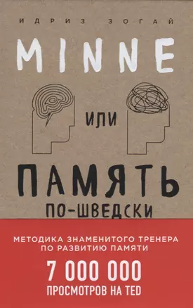 Minne, или Память по-шведски. Методика знаменитого тренера по развитию памяти — 2623615 — 1