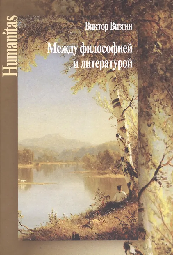 Книга Между философией и литературой. Работы разных лет (Виктор Визгин) — 1