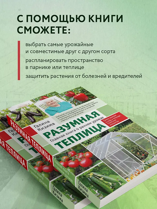 Книга Разумная теплица. Главная книга о раннем урожае от Галины Кизимы (новое оформление) (Галина Кизима) — 6