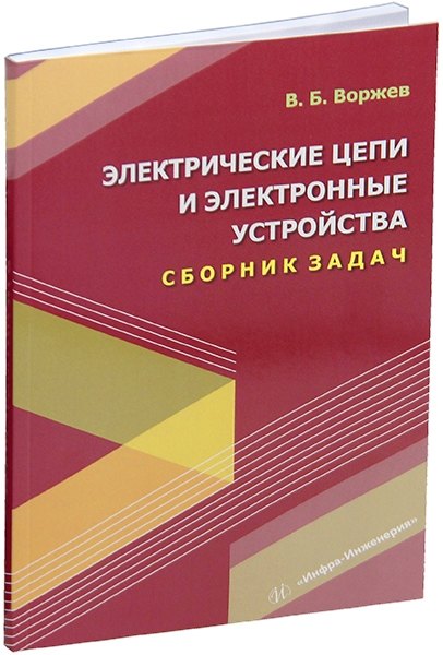 

Электрические цепи и электронные устройства. Сборник задач: учебное пособие