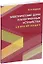 Электрические цепи и электронные устройства. Сборник задач: учебное пособие — 3044260 — 1