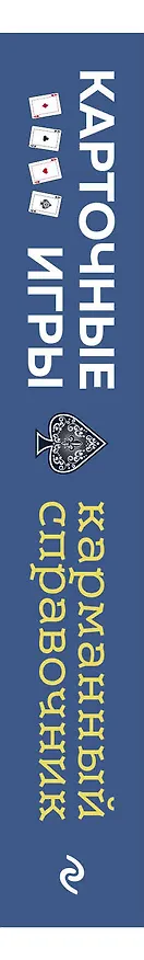 Книга Карточные игры. Карманный справочник. 40 самых популярных игр (Иэн Брукс) — 4