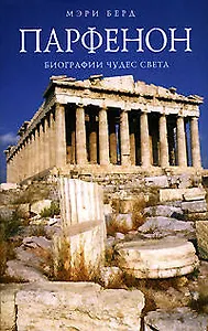 Парфенон