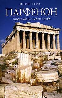 Книга Парфенон (Мэри Берд)