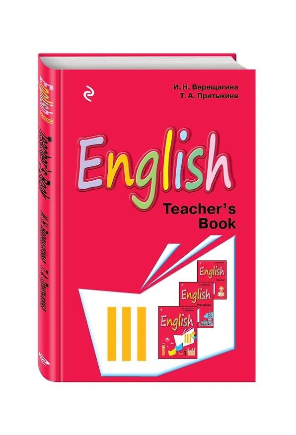 Книга English: Книга для учителя к учебнику английского языка для 3 класса школ с углублённым изучением английского языка, лицеев и гимназий (Тамара Притыкина, Ирина Верещагина) — 4