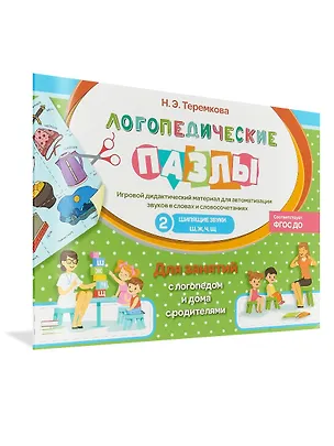 Книга Шипящие звуки Ш, Ж, Ч, Щ (Наталья Теремкова)